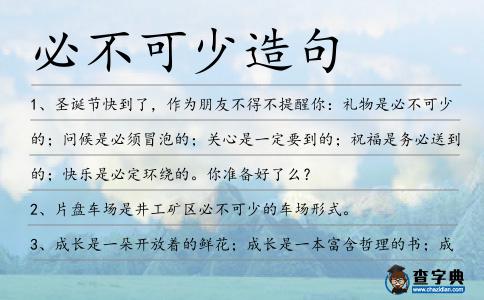 必不可少造句