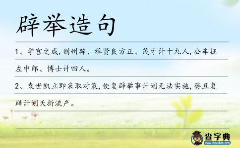 辟舉造句