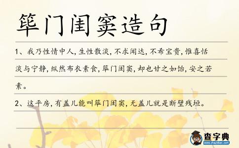 篳門閨竇造句