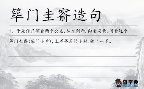 篳門圭窬造句