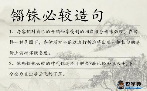 錙銖必較造句