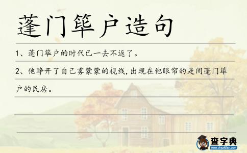 蓬門篳戶造句