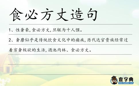 食必方丈造句