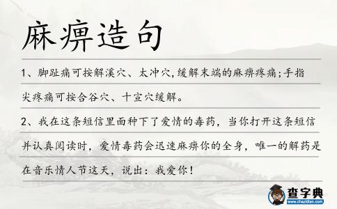 麻痹造句