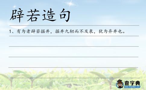 辟若造句