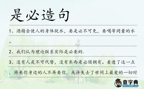 是必造句
