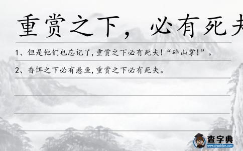 重賞之下,必有死夫造句