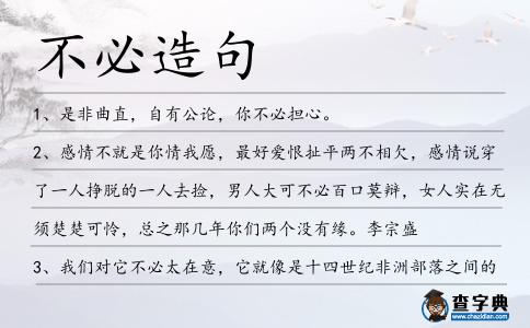 不必造句