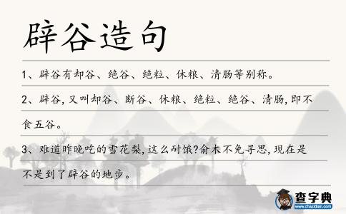 辟谷造句