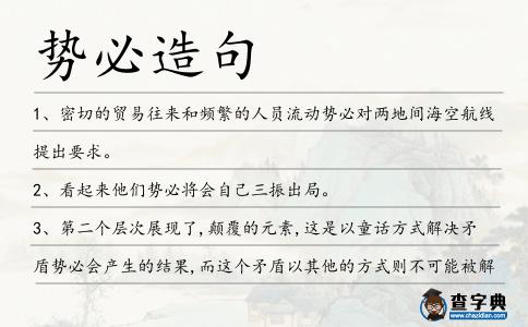 勢(shì)必造句