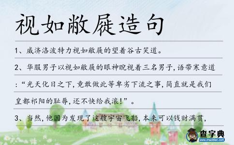 視如敝屣造句