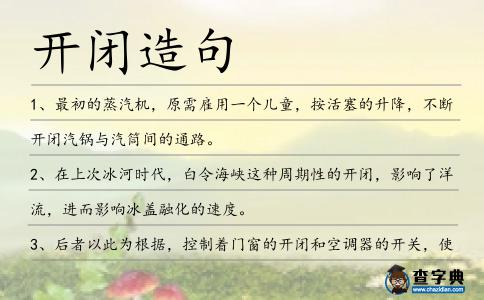 開閉造句