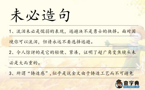 未必造句