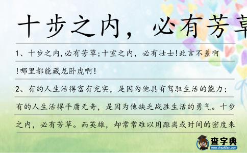 十步之內(nèi),必有芳草造句