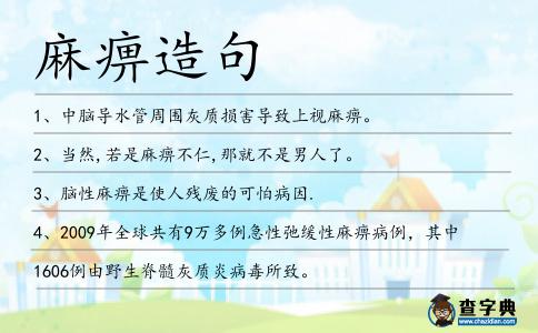 麻痹造句