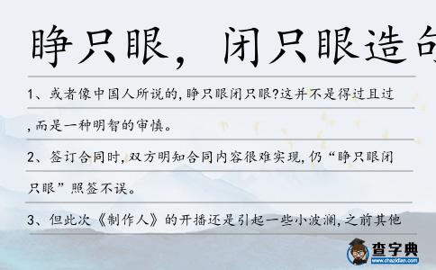 睜只眼,閉只眼造句