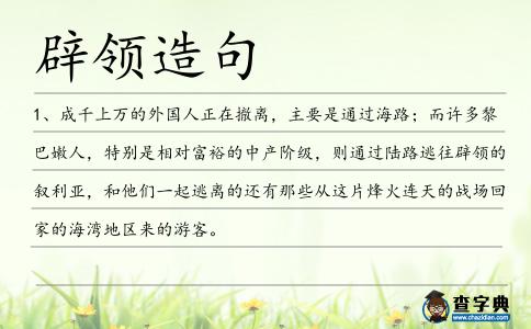 辟領造句