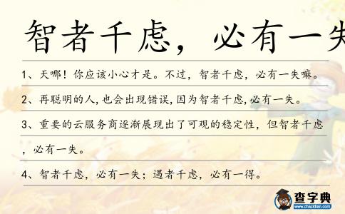 智者千慮,必有一失造句