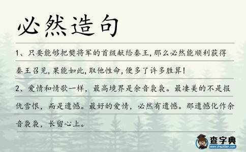必然造句
