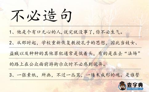不必造句