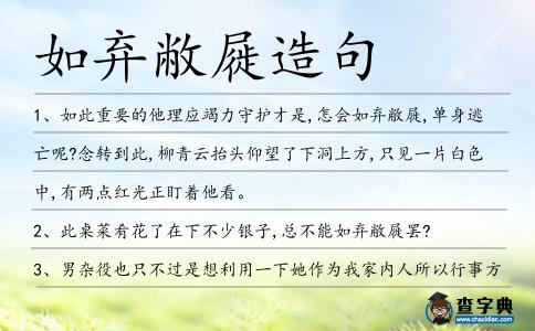 如棄敝屣造句
