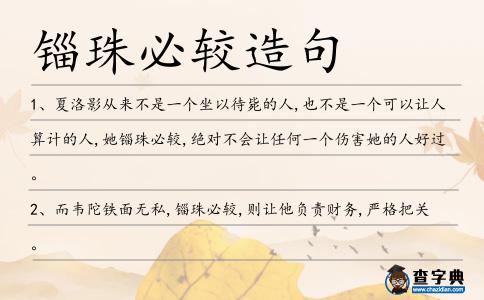 錙珠必較造句