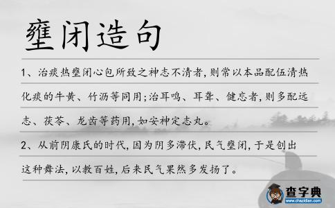 壅閉造句