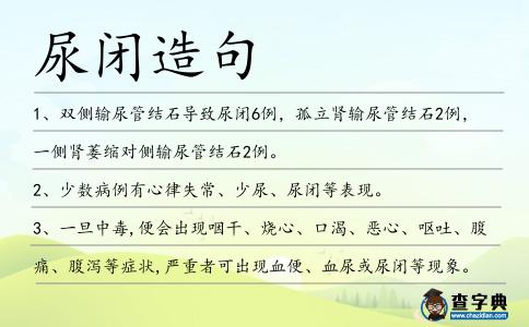 尿閉造句