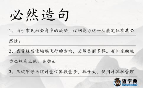 必然造句
