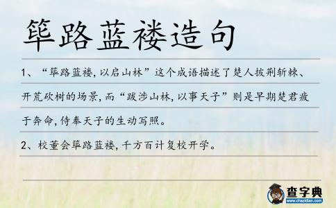 篳路藍褸造句