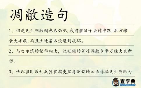凋敝造句