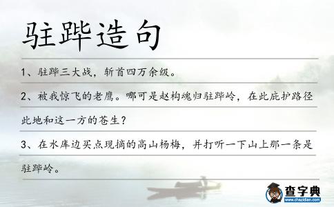 駐蹕造句