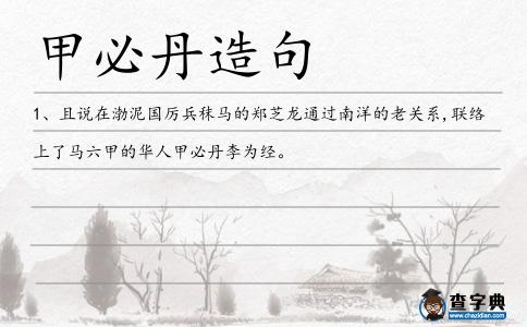 甲必丹造句