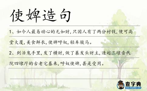 使婢造句