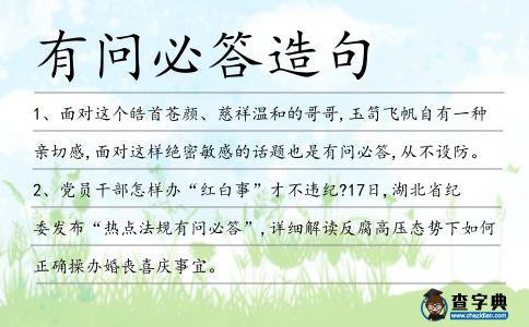 有問必答造句