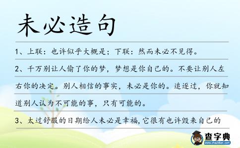 未必造句
