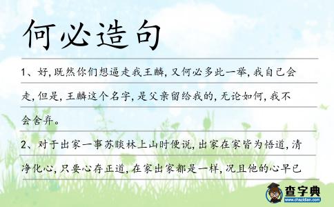 何必造句