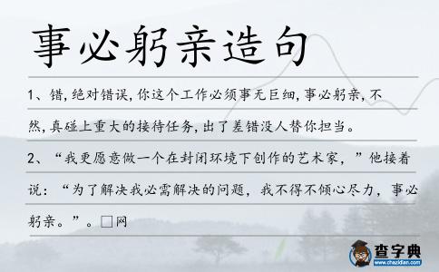 事必躬親造句