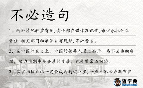 不必造句