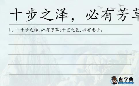 十步之澤,必有芳草造句