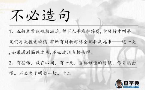 不必造句