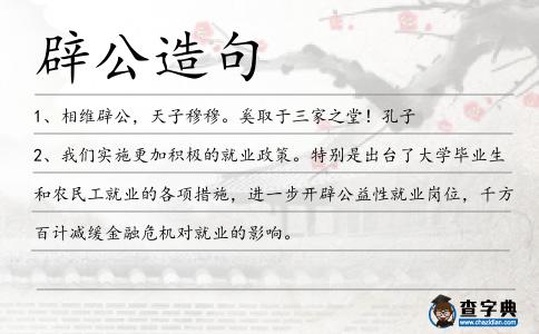 辟公造句