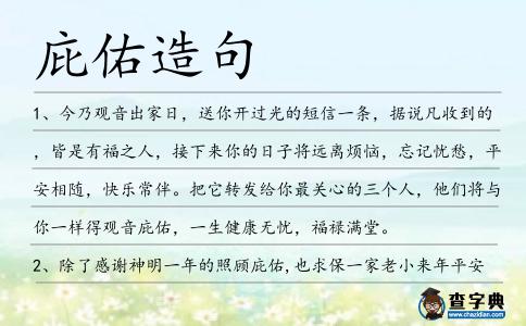庇佑造句