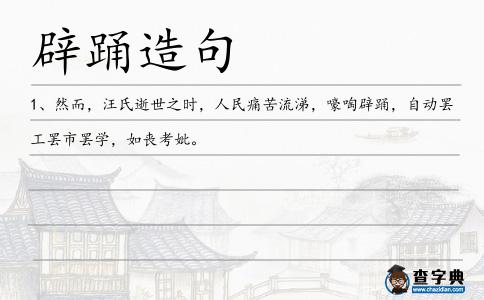 辟踴造句