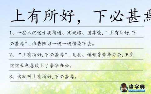 上有所好,下必甚焉造句