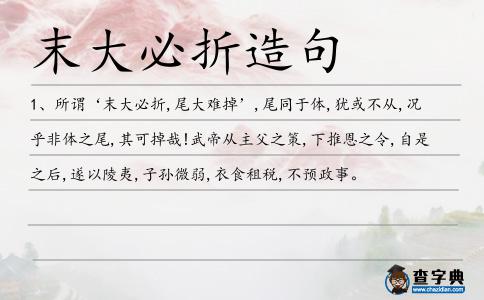末大必折造句