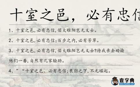 十室之邑,必有忠信造句