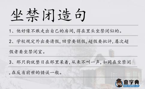 坐禁閉造句