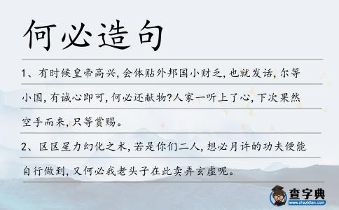 何必造句