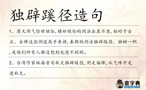 獨辟蹊徑造句